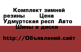 Комплект зимней резины r13 › Цена ­ 4 000 - Удмуртская респ. Авто » Шины и диски   